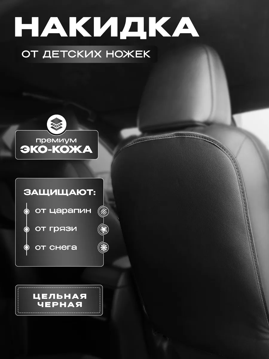 Защитная накидка на сиденье автомобиля от детей 1 шт AVTOLITE 114689136  купить за 342 ₽ в интернет-магазине Wildberries