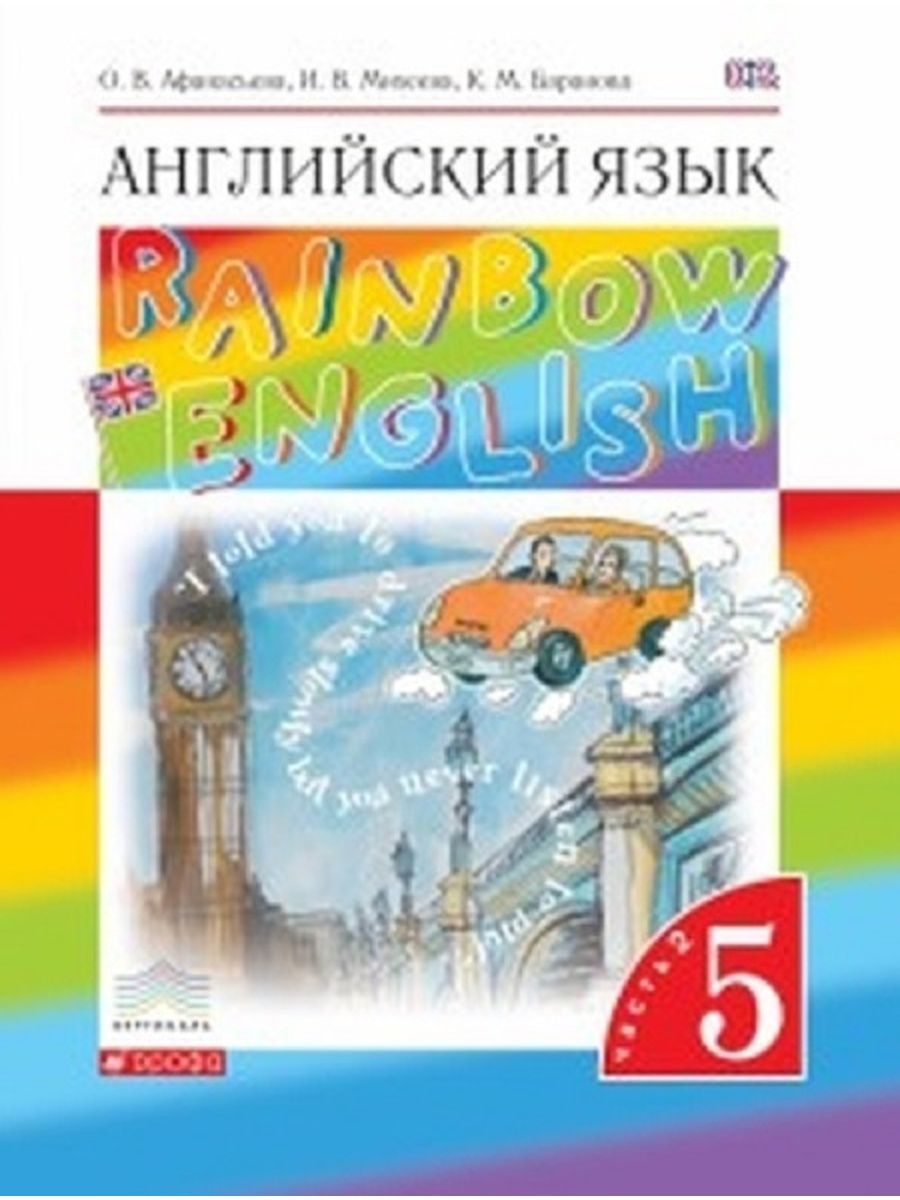 Афанасьева Английский язык.Rainbow English. 5 класс Учебник Часть 2.(4-й  г.о.) ВЕРТИКАЛЬ ДРОФА 114689715 купить в интернет-магазине Wildberries