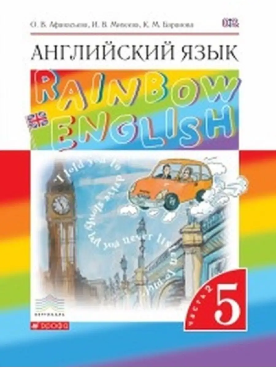 Афанасьева Английский язык.Rainbow English. 5 класс Учебник Часть 2.(4-й  г.о.) ВЕРТИКАЛЬ ДРОФА 114689715 купить в интернет-магазине Wildberries