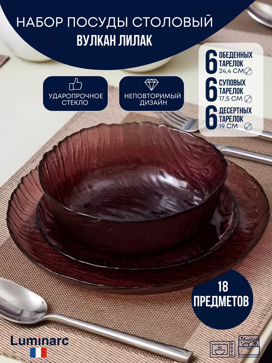 Люминарк вулкан лилак. Посуда вулкан. вулкан миска. сервиз обеденный на 4 персоны 16 предметов luminarc, декор &quot;вулкан лилак&quot;.