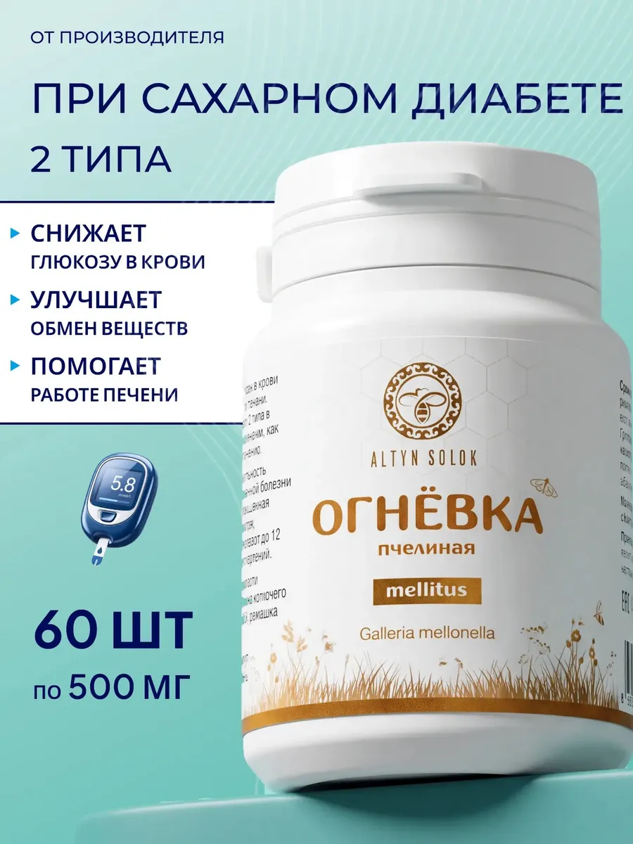 Огневка пчелиная Мелитус от сахарного диабета 2 типа