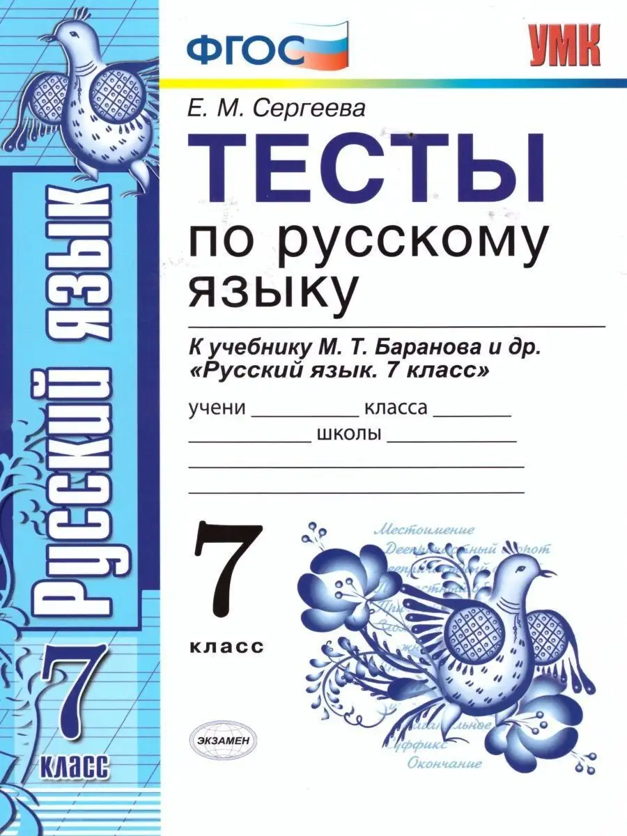 Русский язык 7 класс. Тесты. К учебнику Экзамен 114705318 купить за 235 ₽ в  интернет-магазине Wildberries