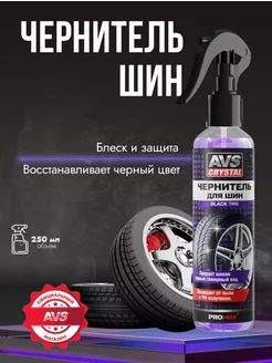 Чернитель резины, чернитель шин 250мл AVS 114710829 купить за 217 ₽ в интернет-магазине Wildberries