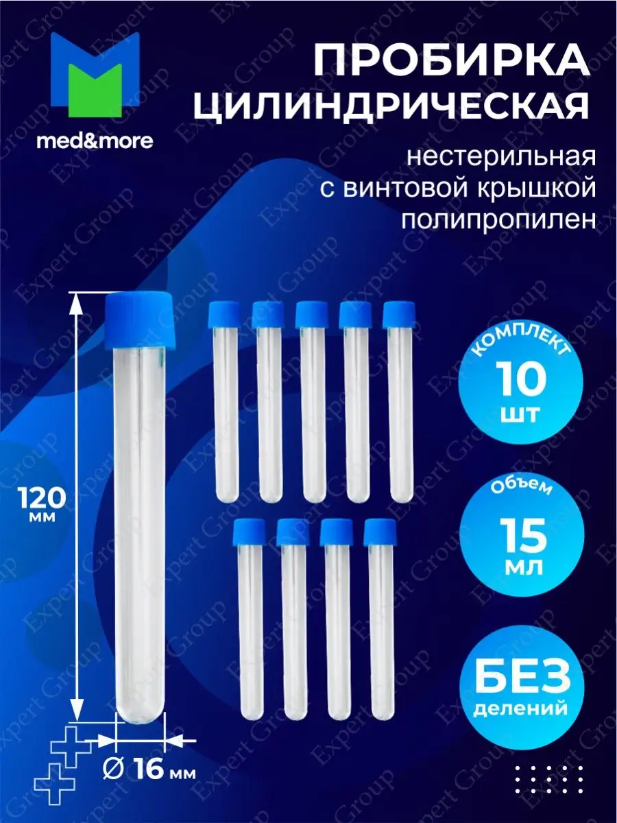 Длина пробирки. Пробирка цилиндрическая. Пробирка 10 мл. Диаметр пробирки. Объем пробирки