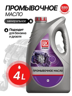 Промывочное масло Лукойл 4л. 19465 LUKOIL 114712334 купить за 887 ₽ в интернет-магазине Wildberries