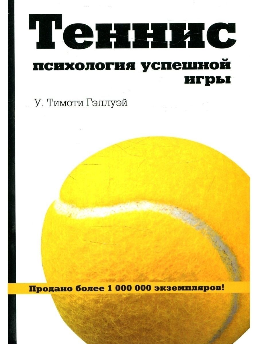 Теннис. Психология успешной игры. У. Тимоти Гэллуэй Олимп-Бизнес 114712464  купить за 1 268 ₽ в интернет-магазине Wildberries