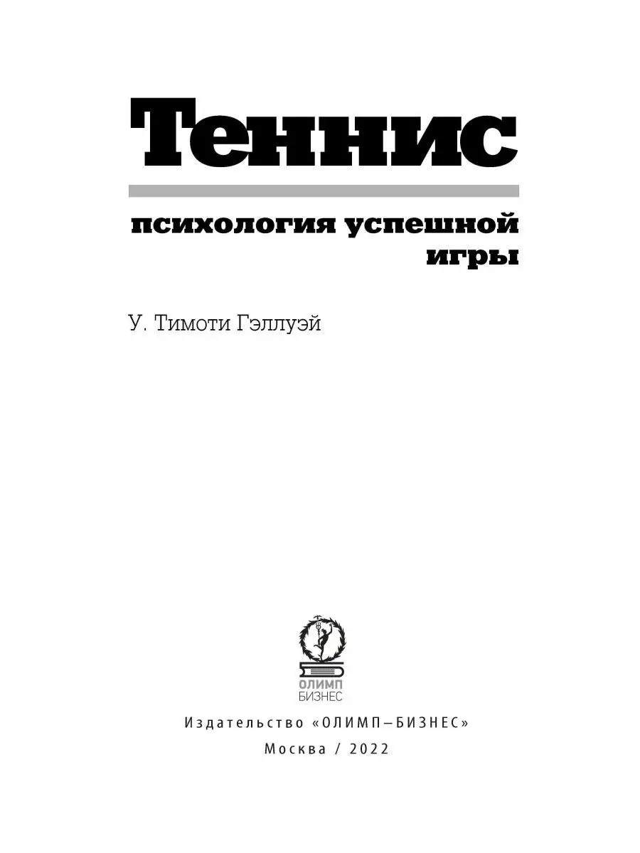 Теннис. Психология успешной игры. У. Тимоти Гэллуэй Олимп-Бизнес 114712464  купить за 1 268 ₽ в интернет-магазине Wildberries