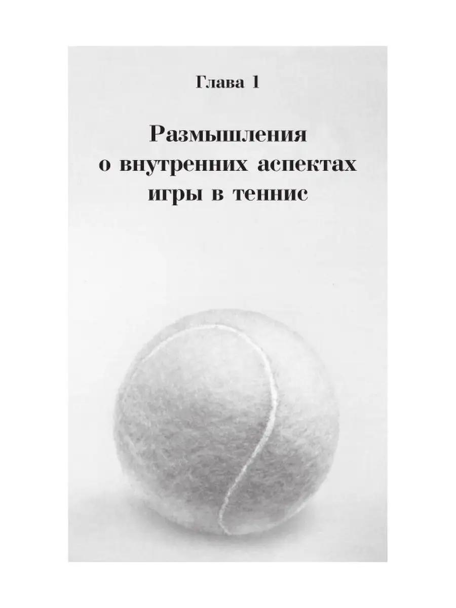 Теннис. Психология успешной игры. У. Тимоти Гэллуэй Олимп-Бизнес 114712464  купить за 769 ₽ в интернет-магазине Wildberries