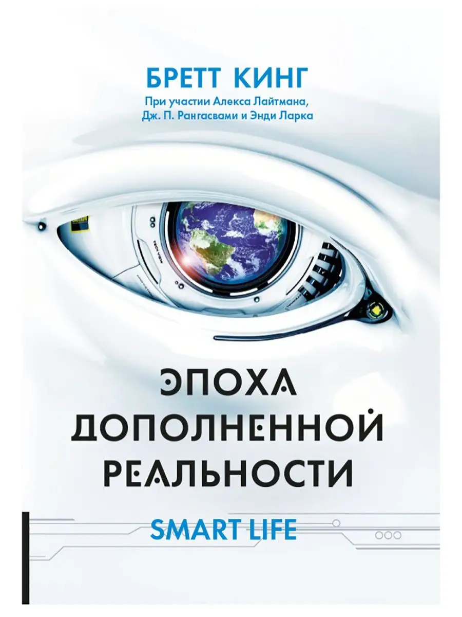 Эпоха дополненной реальности. Кинг Бретт