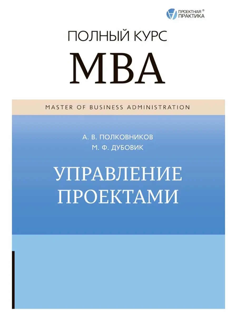 Управление проектами. Полный курс MBA. Алексей Полковни