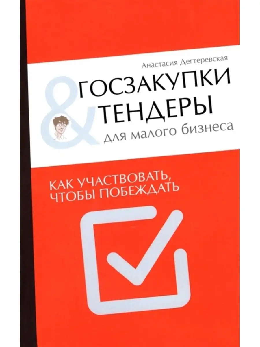 Госзакупки и тендеры для малого бизнеса. Как участвоват Олимп-Бизнес  114712508 купить за 1 102 ₽ в интернет-магазине Wildberries