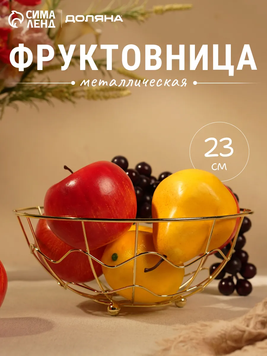 Фруктовница металлическая золотая 23х9 см