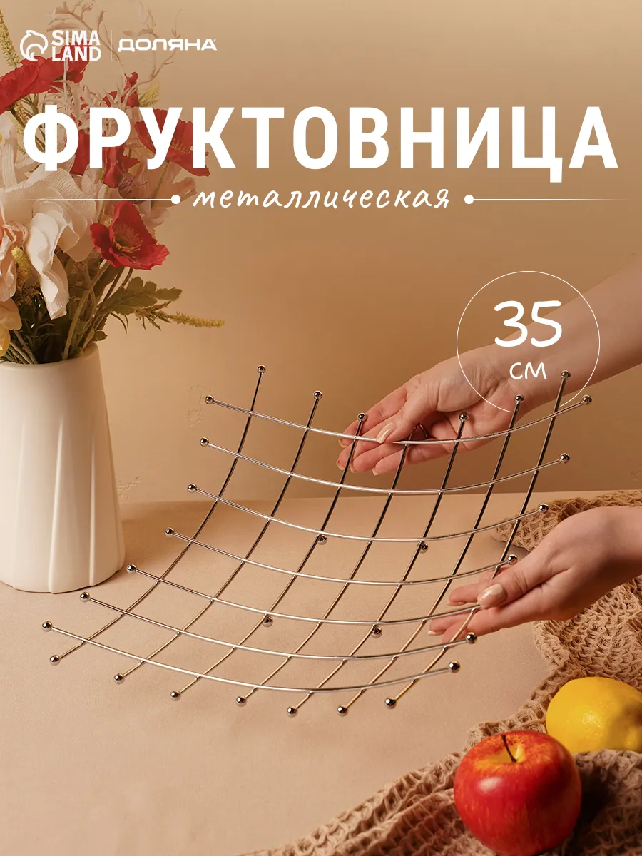 Фруктовница металлическая 34х7.5 см