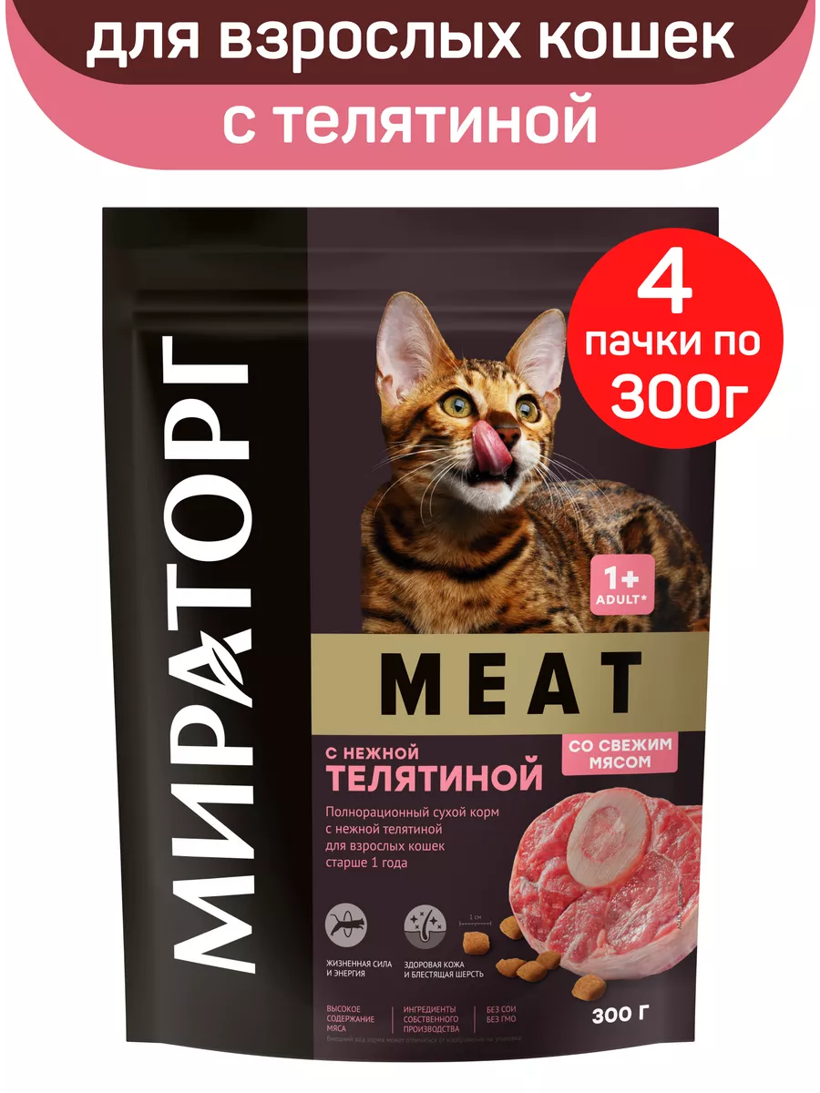 Сухой корм MEAT для кошек, с нежной телятиной, 4шт по 300г Мираторг  114714332 купить за 479 ₽ в интернет-магазине Wildberries