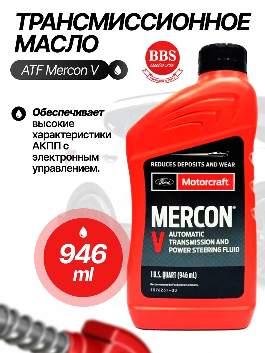 Трансмиссионное масло ATF Mercon V 1л. XT5QMC
