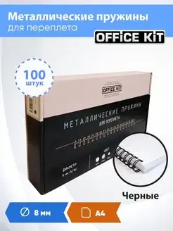 Пружина для переплета А4 , 8 мм, 100 шт. Office Kit 114715427 купить за 505 ₽ в интернет-магазине Wildberries