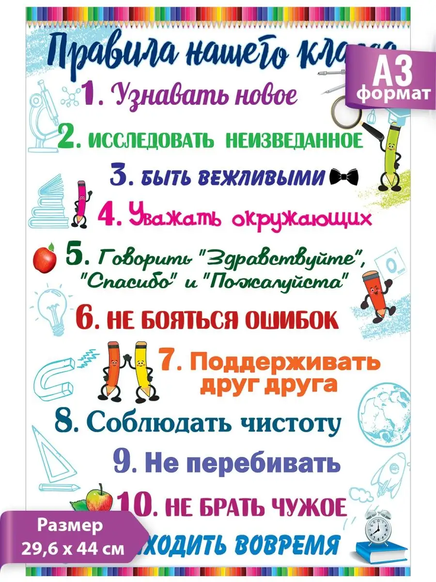 Плакат Правила нашего класса, на стену, в класс, школу, А3 ТМ Праздник  114715592 купить за 185 ₽ в интернет-магазине Wildberries