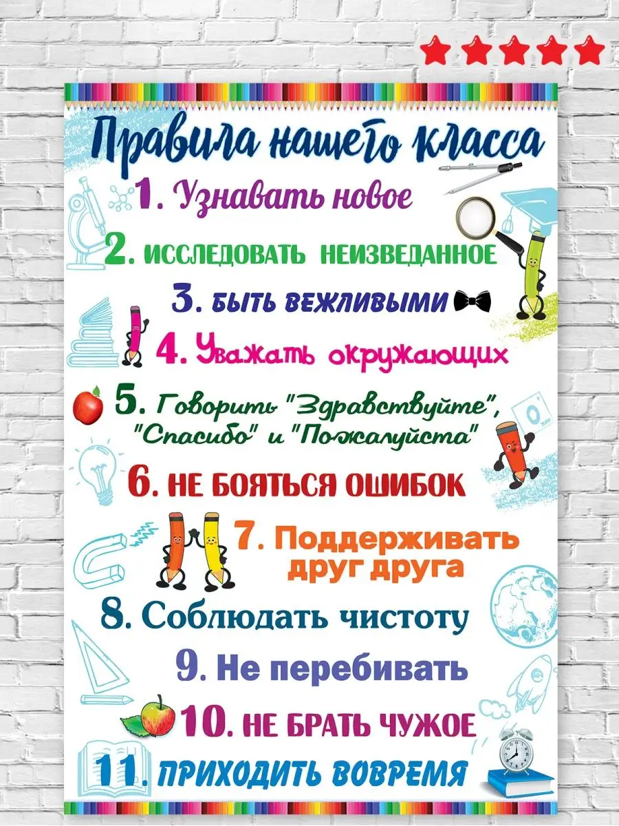 Плакат Правила нашего класса, на стену, в класс, школу, А3 ТМ Праздник  114715592 купить за 216 ₽ в интернет-магазине Wildberries