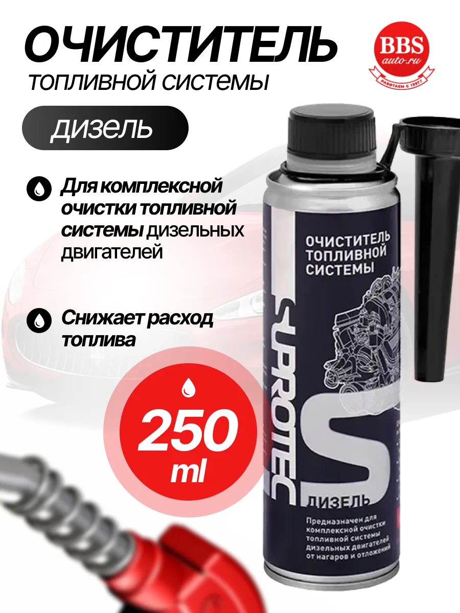 Очиститель топливной системы SUPROTEC дизель 120970