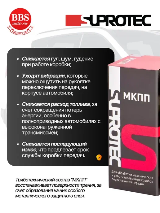 СУПРОТЕК Присадка Suprotec "МКПП" 100 мл. 240033, 100 мл, фото 2
