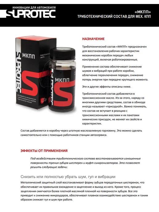 СУПРОТЕК Присадка Suprotec "МКПП" 100 мл. 240033, 100 мл, фото 4