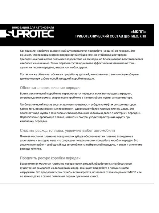 СУПРОТЕК Присадка Suprotec "МКПП" 100 мл. 240033, 100 мл, фото 5