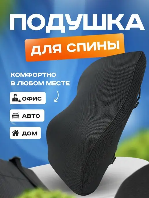 Подушка под спину (авто) 