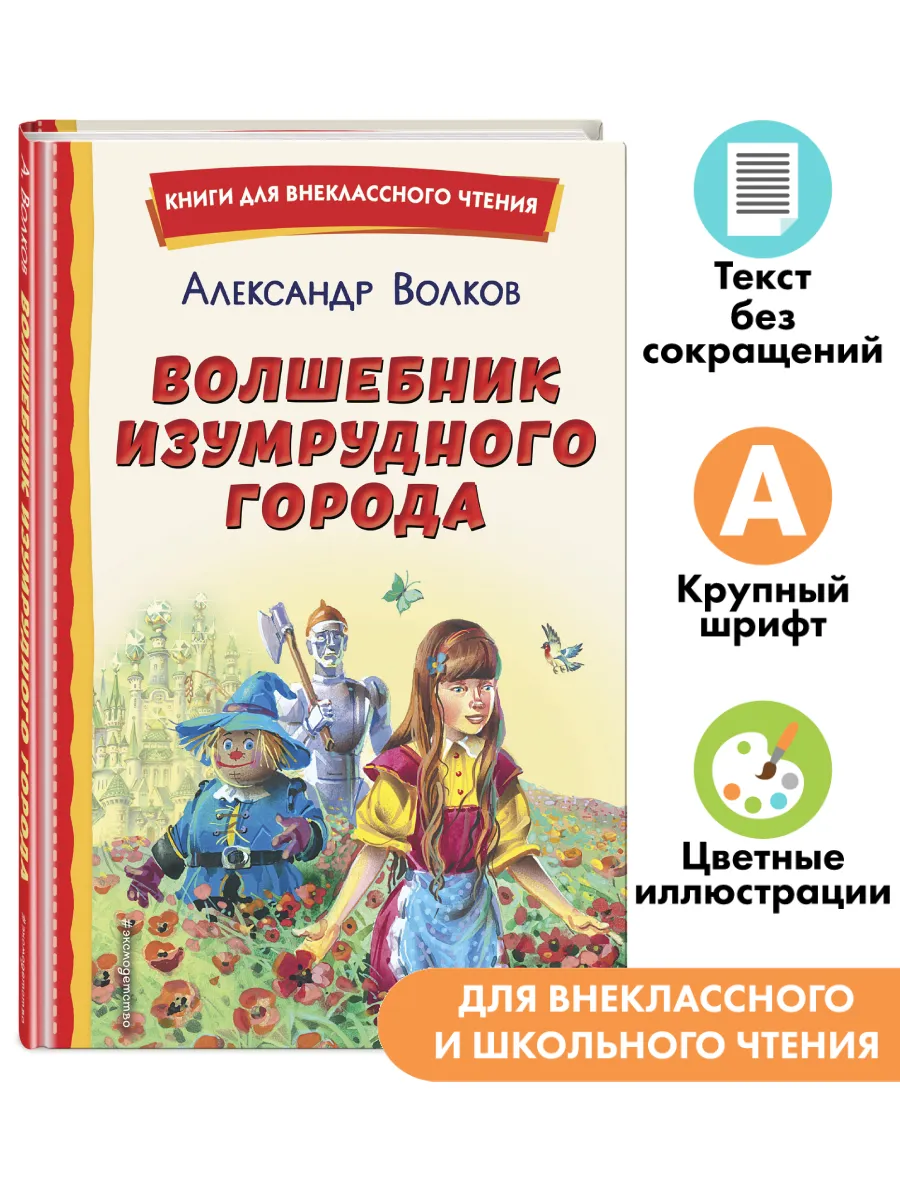 Волшебник Изумрудного...