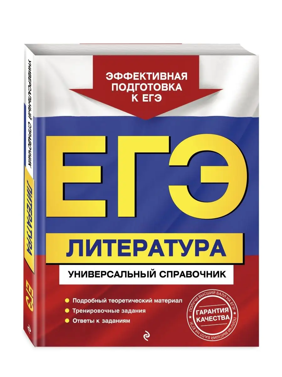 Сборник ЕГЭ. Литература. Универсальный справочник Эксмо 114718483 купить в  интернет-магазине Wildberries