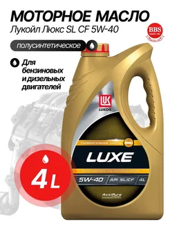 Масло Лукойл Люкс SL CF 5W-40, 4 л. 19190 LUKOIL 114721023 купить за 1 428 ₽ в интернет-магазине Wildberries