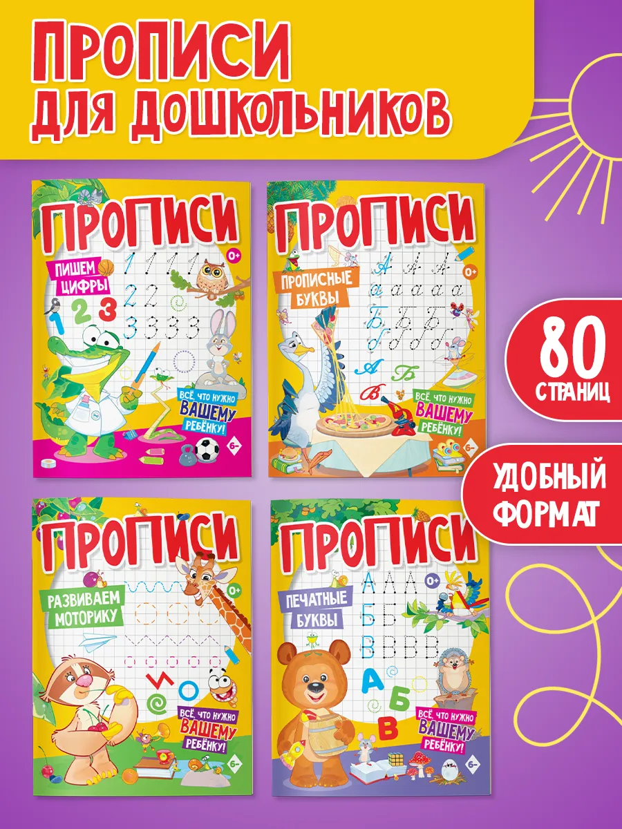 Прописи для дошкольников и малышей