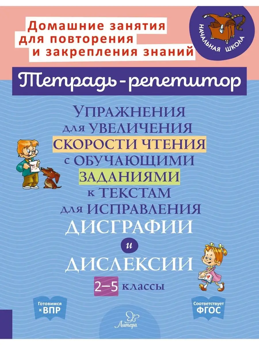 ИД ЛИТЕРА Тетрадь-репетитор. Упражнения для увеличения скорости чтения