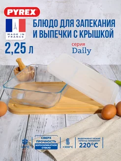 Блюдо для запекания и выпечки с крышкой DAILY 25x20x7.5см пр Pyrex 114723050 купить за 596 ₽ в интернет-магазине Wildberries