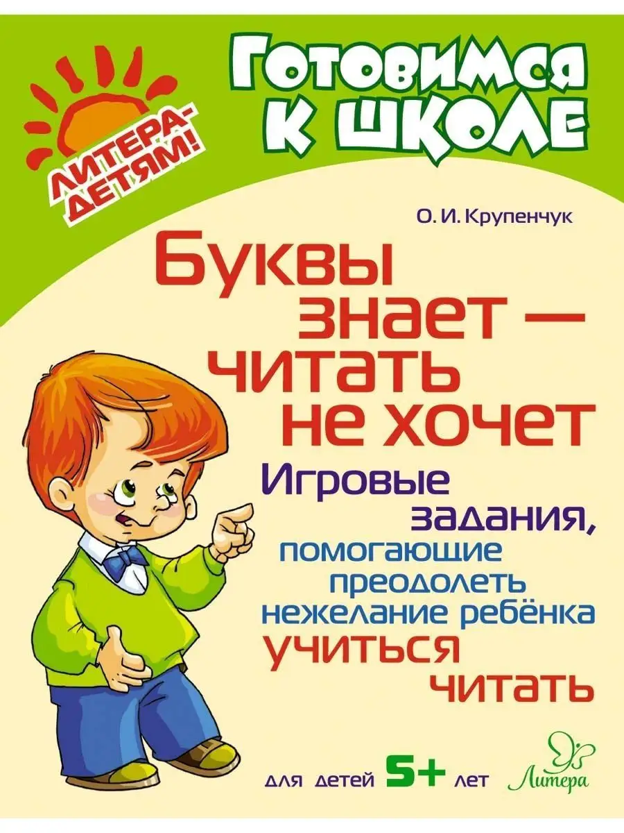 Буквызнает -читатьне хочет. Обучение чтению. 5+
