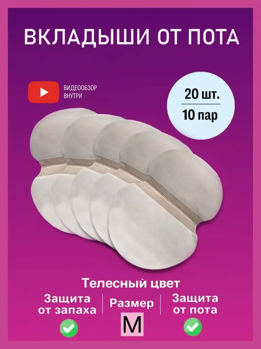 Прокладки для подмышек,...