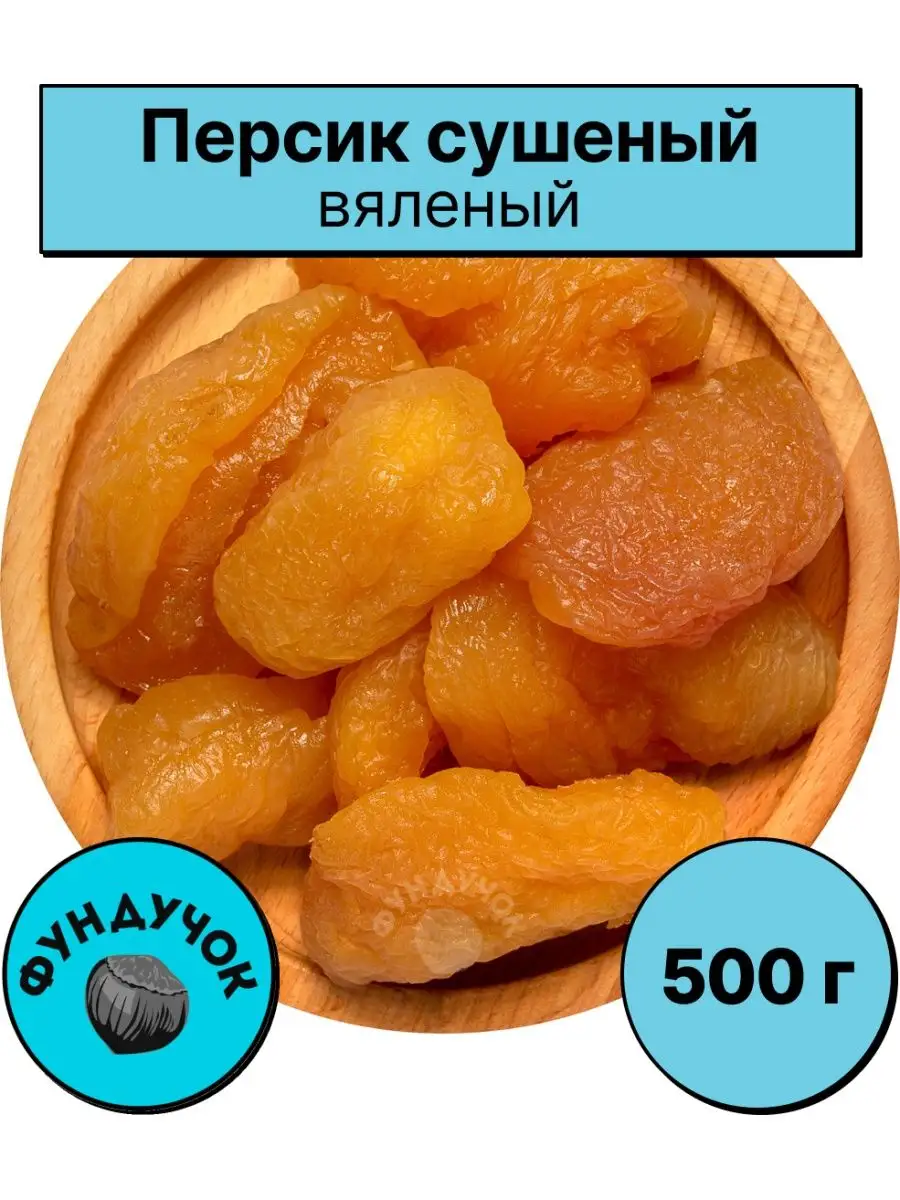 Персик сушеный (вяленый) 1 кг. / 750 г. / 500 г. ФУНДУЧОК 114725479 купить  за 507 ₽ в интернет-магазине Wildberries