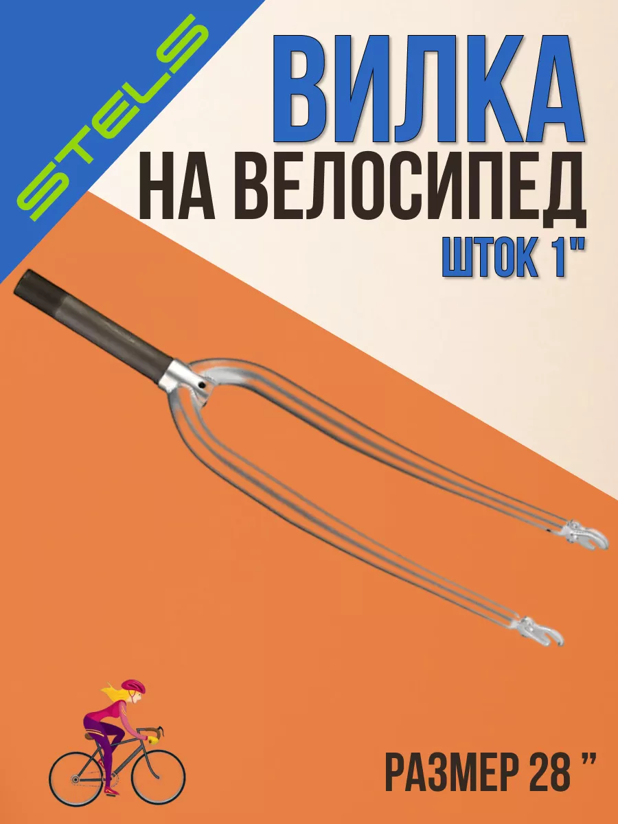 Вилка велосипедная 28"...