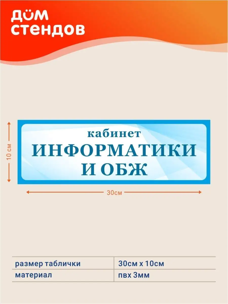 Табличка, Информатика и обж Дом Стендов 114726575 купить за 352 ₽ в  интернет-магазине Wildberries