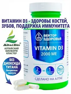 Витамин Д3 2000 для костей и зубов, иммунитет Алтайские традиции 114726701 купить за 752 ₽ в интернет-магазине Wildberries