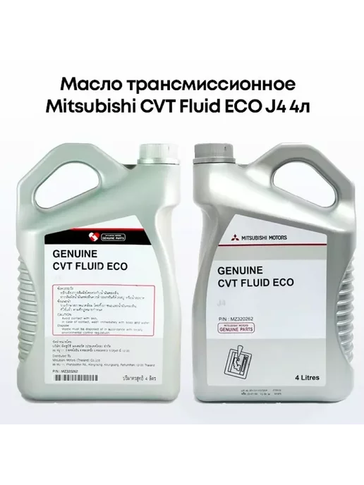 MITSUBISHI Трансмиссионное масло Cvt Fluid Eco J4 4л. MZ320262, 4 л, фото 2