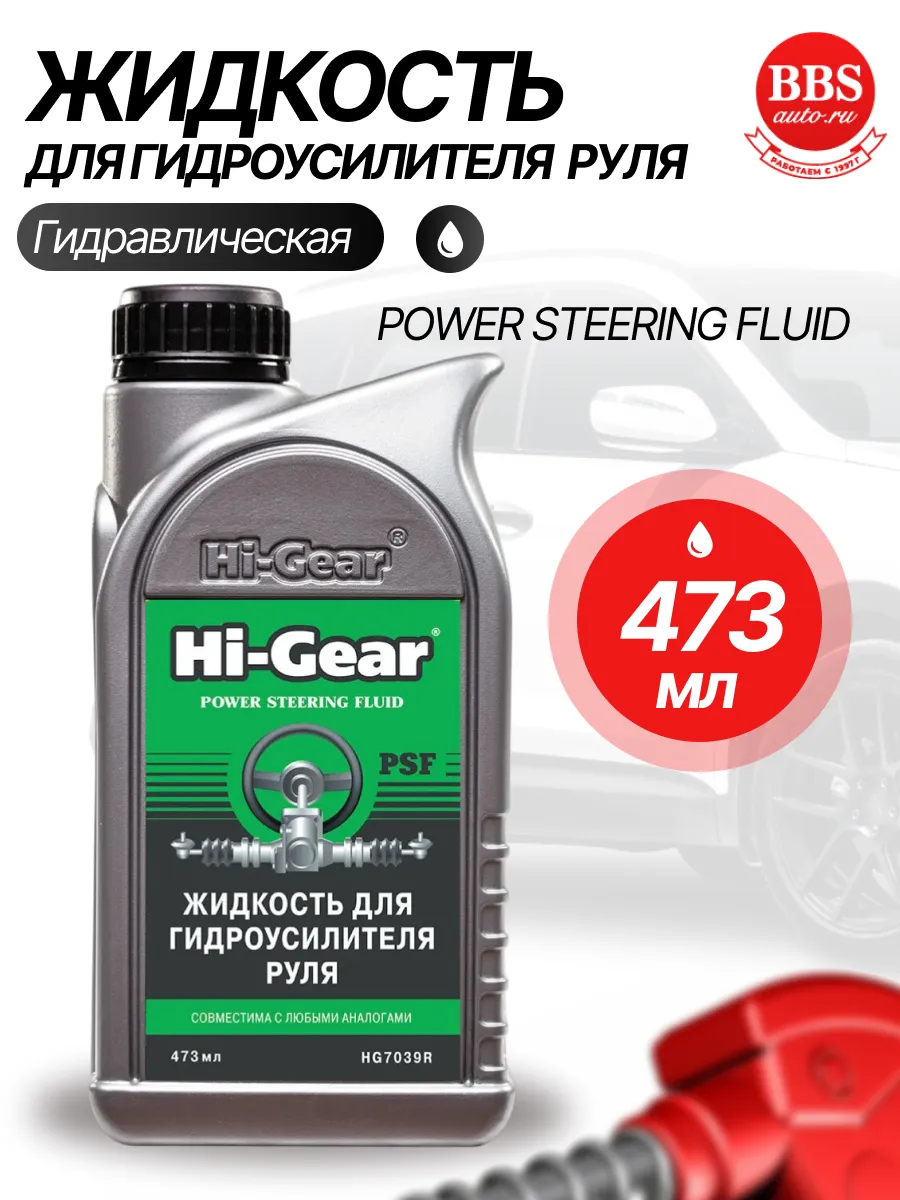 Жидкость гидроусилителя 473 мл. HG7039R