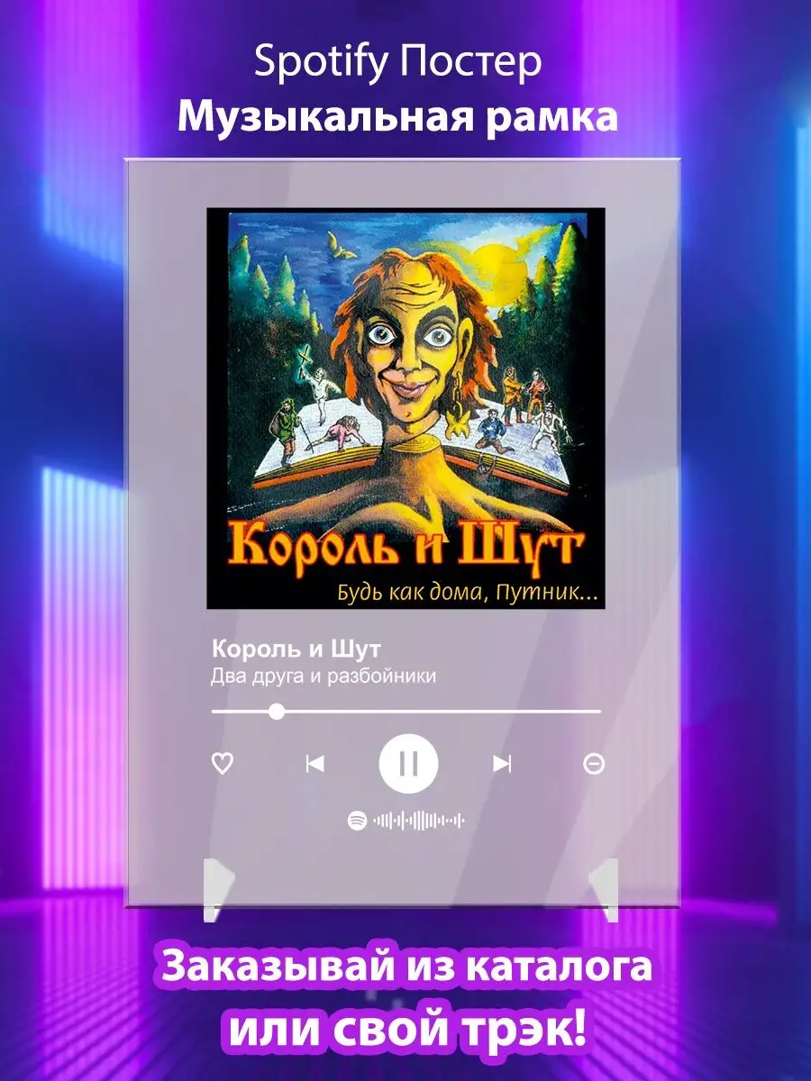 Король и Шут постер спотифай. Плакат Король и Шут картина Arthata-Spotify  114734898 купить за 591 ₽ в интернет-магазине Wildberries