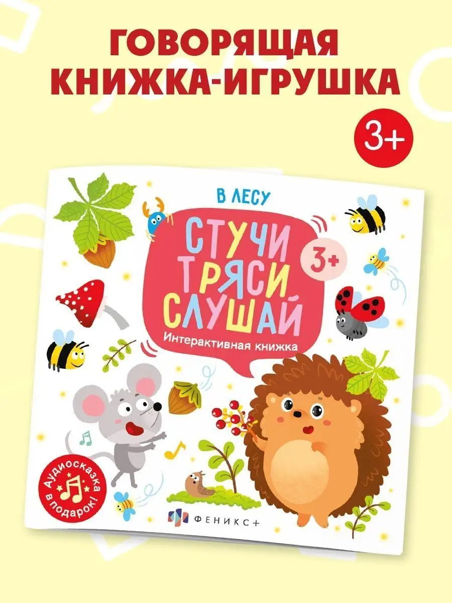 Книжка с аудиосказкой, В ЛЕСУ, 22,5х22,5см, 12л. ФЕНИКС+ 114735396 купить  за 209 ₽ в интернет-магазине Wildberries