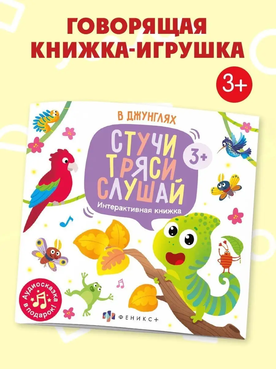 Книжка с аудиосказкой, В ДЖУНГЛЯХ, 22,5х22,5см, 12л. ФЕНИКС+ 114735397  купить за 128 сом в интернет-магазине Wildberries