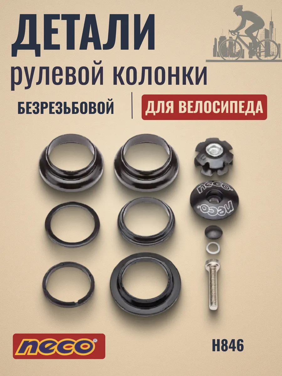 Детали рулевой колонки для велосипеда H846 1-1 8'