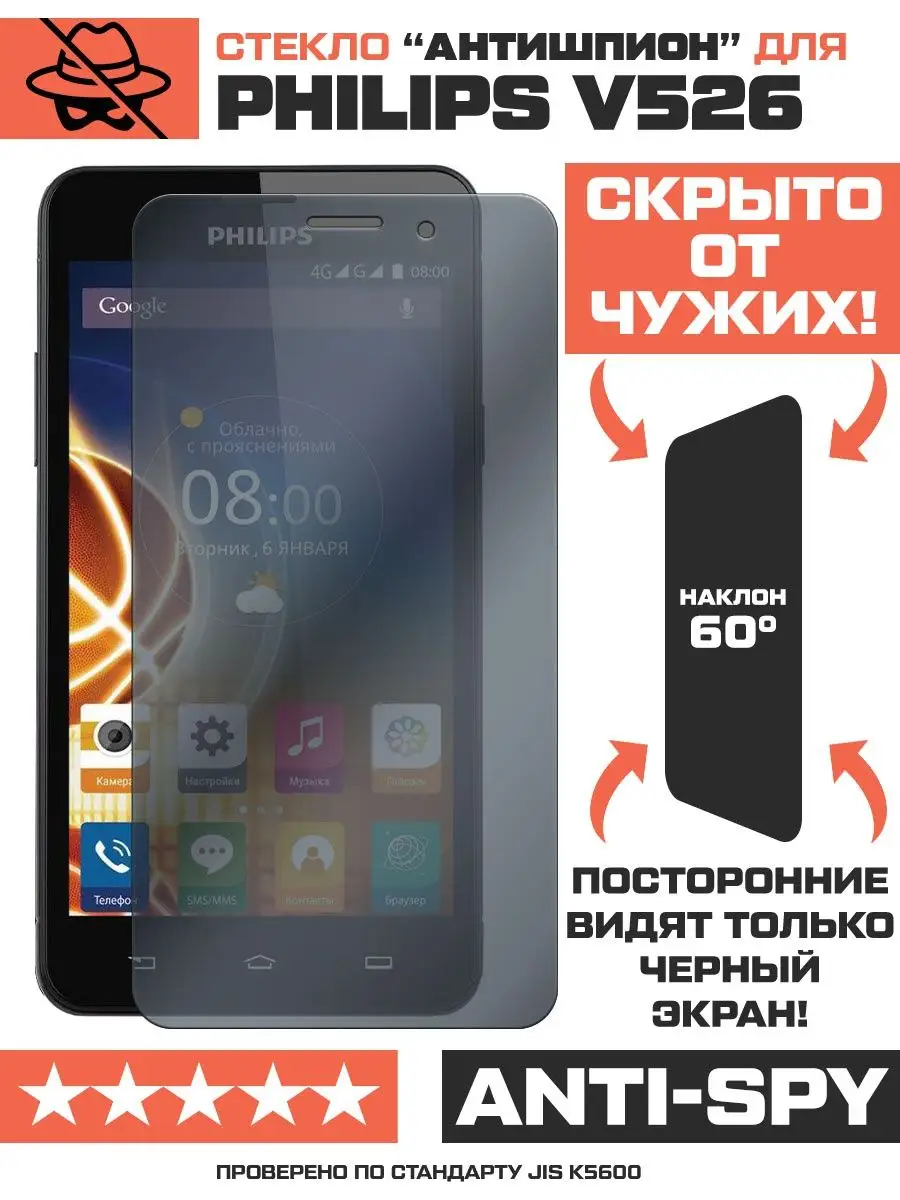 Стекло АНТИШПИОН для Philips V526