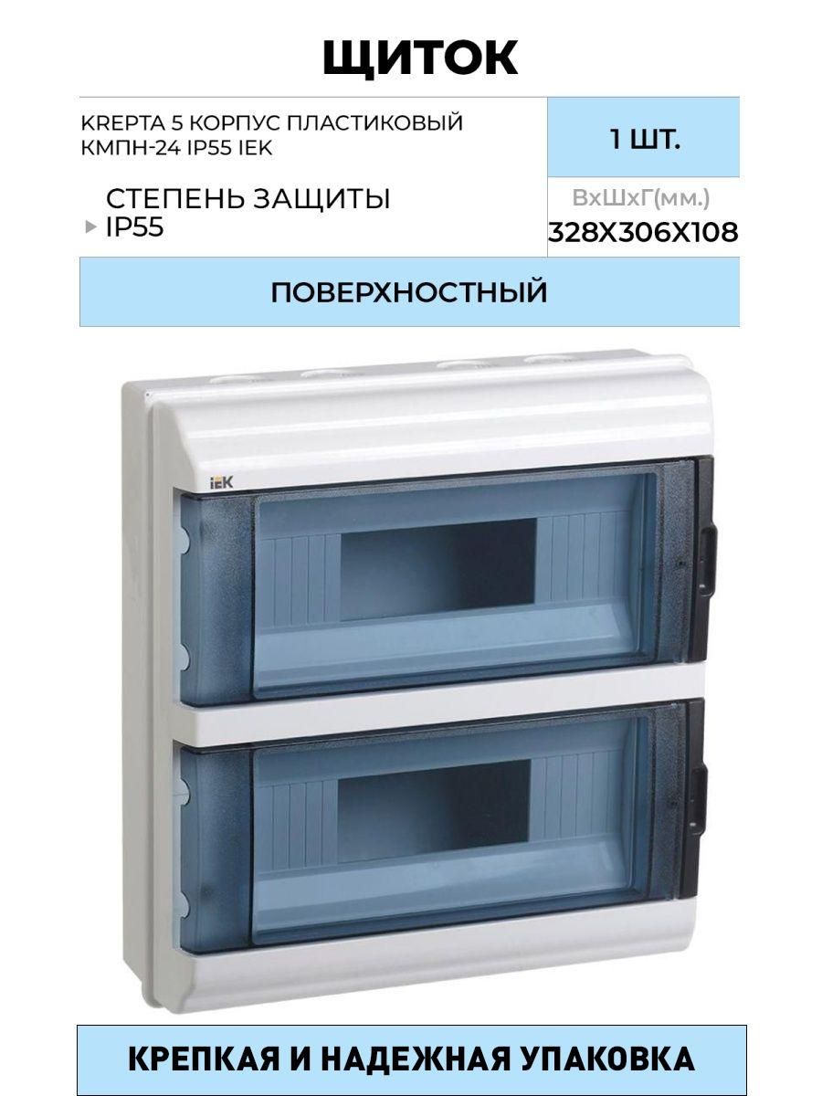 Пластиковый корпус IEK krepta 5 КМПН-36 ip55 mkp72-n3-36-55. Корпус КМПН 12 модулей навесной пластиковый ip55 krepta 5 IEK. Бокс КМПН 1/4 для 4-х авт.выкл наружн уст ИЭК. Бокс IEK КМПН 2/4.