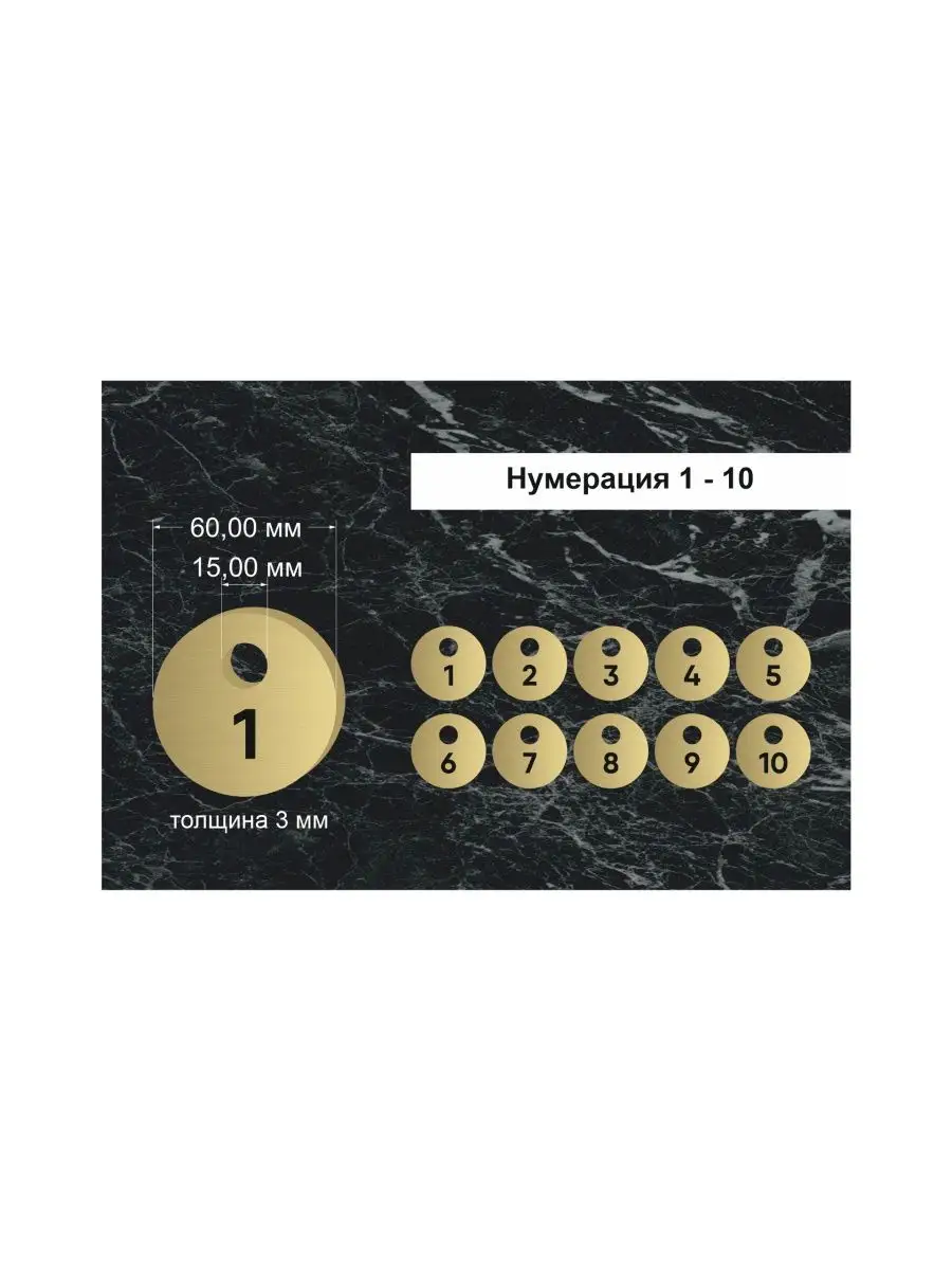 Номерки гардеробные "Круг" от 1 до 10, 60х60мм