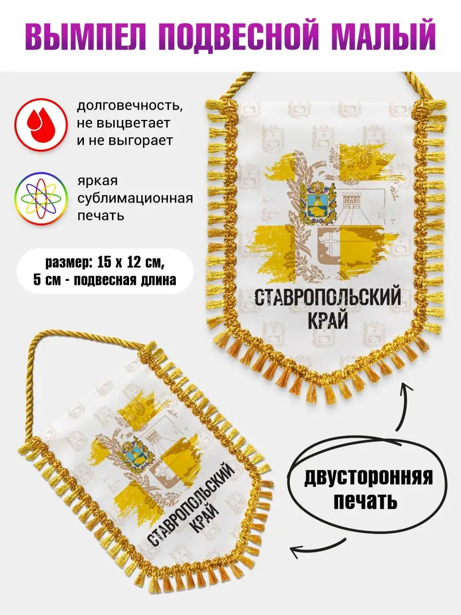 Вымпел в авто Флаг Ставропольский край