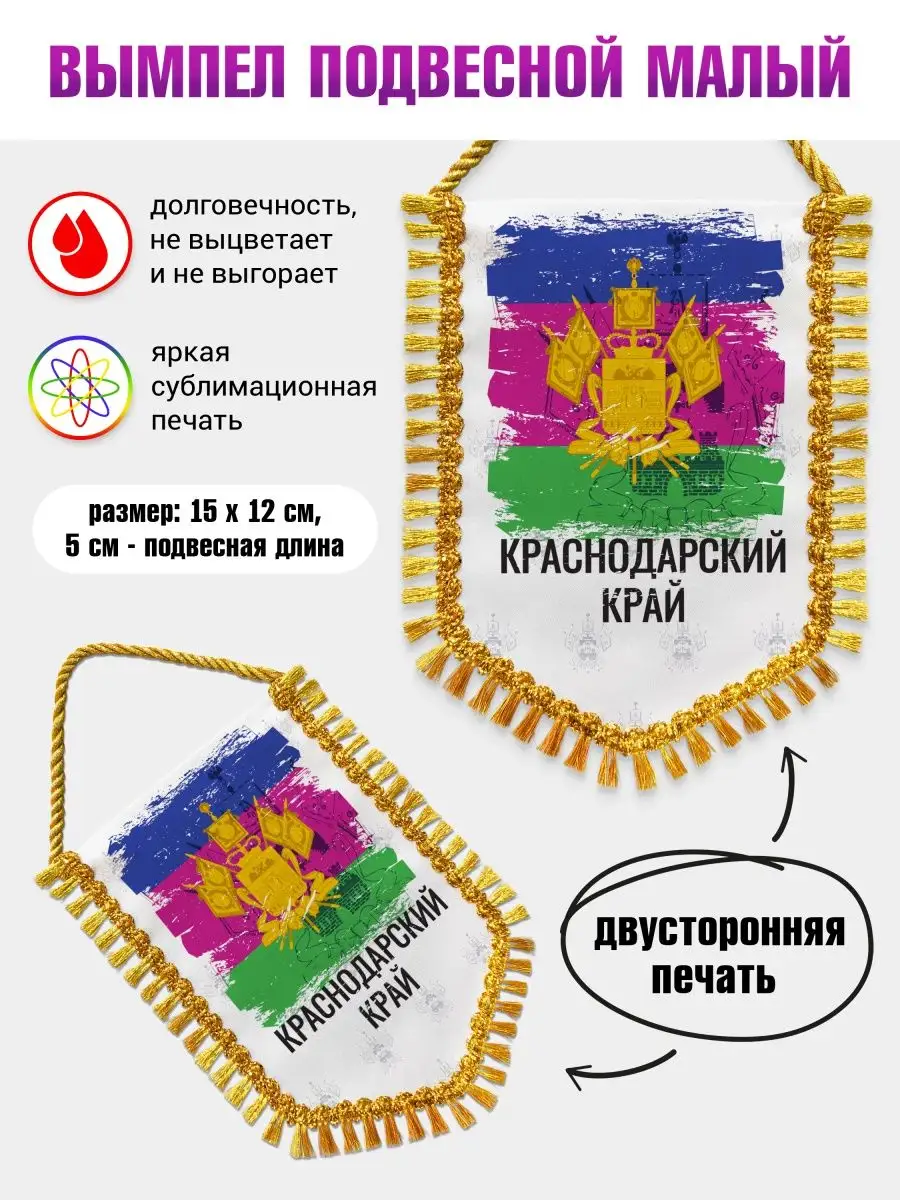 Вымпел в машину Флаг Краснодарский край Филя Флаги 114748698 купить за 392  ₽ в интернет-магазине Wildberries